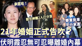 承認咗！ 21年婚姻正式告吹？ 伏明霞忍無可忍曝離婚內幕，永別喇，梁錦松！