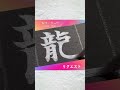 筆文字リクエスト「龍」 書道 shodo calligraphy 漢字 kanji 筆文字 shorts