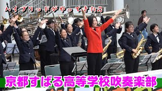 京都すばる高等学校吹奏楽部【ハイブリッドがやってきた♬2023】