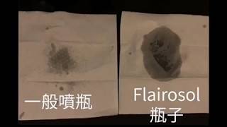 FLAIROSOL荷蘭進口噴霧瓶VS 他牌實測