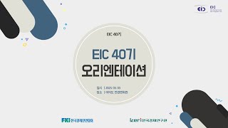 EIC 40기 OT 현장 스케치