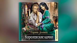 Карина Демина - Королевские камни (аудиокнига)