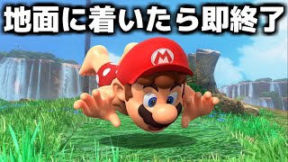 【無理ゲー】地面に着いたら即終了！『マリオオデッセイ』実況【総集編】