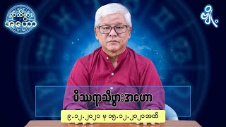 မိဿရာသီဖွားအတွက် (၉.၁၂.၂၀၂၁ မှ ၁၅.၁၂.၂၀၂၁) အထိ ဟောစာတမ်း