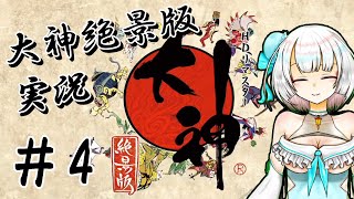 【大神 絶景版 #4 実況プレイ】神様になって世界を救いたいっ！