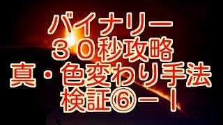 【バイナリー３０秒攻略】勝ち組への道　真・色変わり手法　検証⑥－Ⅰ　（新型ハイローオーストラリア）