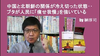 中国と北朝鮮の関係が冷え切った状態‥ブタが人民に「痩せ我慢」を強いている by榊淳司