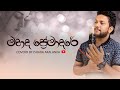 Mahada premadare I මහද ප්‍රේමාදරේ I Coverd by Ishara Akalanka I Solo version