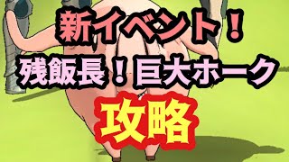 【グラクロ】新イベント！残飯長・巨大ホーク！攻略