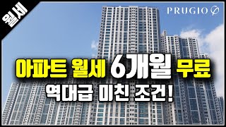 (마감)인천 아파트 월세, 민간임대 동인천역 파크 푸르지오 새집 6개월~9개월 공짜