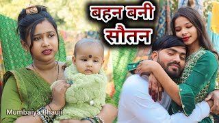 बहन बनी सौतन Behan bani sautan || @MumbaiyaBhauji Umesh Nishad comedy