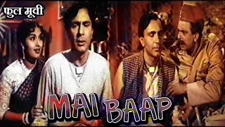 Mai Baap 1957 - माई बाप l Superhit Vintage Movie l Shyama, Balraj Sahni, Johnny Walker