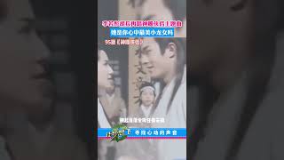 谁是你心中最美的小龙女？李若彤胡兵再唱神雕侠侣主题曲，瞬间回到了小时候追剧的日子~#神雕侠侣 #李若彤 #小龙女 #胡兵