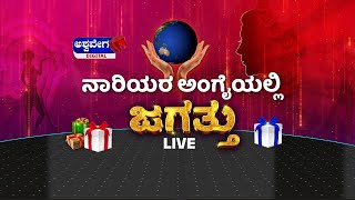 LIVE ||ನಾರಿಯರ ಅಂಗೈಯಲ್ಲಿ ಜಗತ್ತು | GAME SHOW | Praveeni Das || @ashwaveeganews24x7    ||