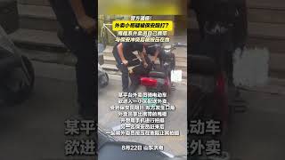 8月22日，山东济南，警方通报！外卖小哥疑被保安殴打？甩棍系外卖员自己携带 与保安冲突后被按压在地