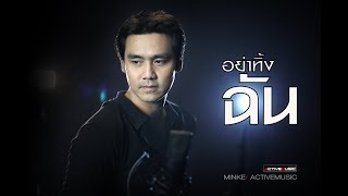 อย่าทิ้งฉัน - MINKEr MV [Official MV Version2]