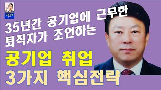 35년간 공기업 퇴직자가 조언하는 공기업 취업 3가지 핵심전략(1탄)ㅡ은준인TV