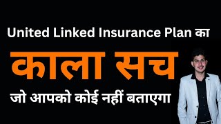 ULIP का काला सच | Unit Linked Insurance Plan Vs Mutual Fund | Which is better investment?