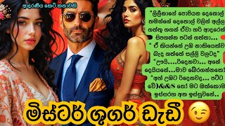 මිස්ටර් ශුගර් ඩැඩී😉|Sinhala Short Story| Sinhala Novels |Sinhala Keti Katha