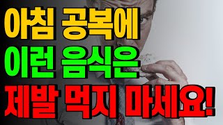 아침 공복에 먹으면 독이 되는 음식! 이런 음식은 제발 먹지 마세요!