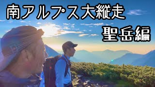 【静岡登山】南アルプス聖岳