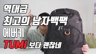 회사원, 대학생을 위한 역대급 남자백팩_에버키 아틀라스 (Review for Atlas Backpack by Everki)_남친선물로 최고