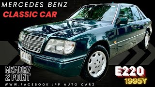 🏆🏆Mercedes Benz E220 ปี 1995 Auto Top สุดตัวสุดท้าย เบาะไฟฟ้า Memory 2 จุด ม่านไฟฟ้า รถสวยพร้อมใช้