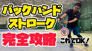 【必見】ソフトテニス バックハンドストロークの極意！ラケットヘッドの使い方をマスター！