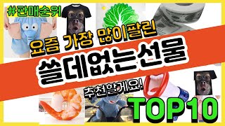 쓸데없는선물 추천 판매순위 Top10 || 가격 평점 후기 비교