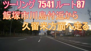 ツーリング 福岡県飯塚市川島付近から久留米方面へ走る 7541 ルート87