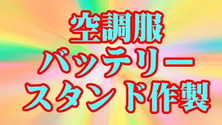 空調服のバッテリースタンド作製　A064
