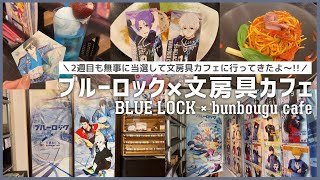 『ブルーロック』文房具カフェ 2週目期間に行ってきたよ！ ／ BLUE LOCK × bunbougu cafe