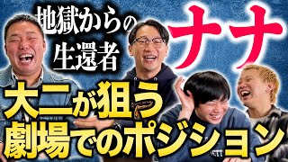 2024年からマンゲキメンバー…ナナ大二のライバルはあの人【黒帯会議】