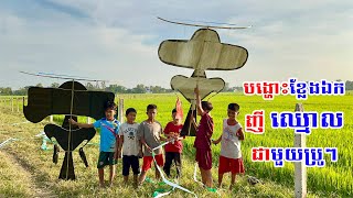 សាកបង្ហោះខ្លែងឯកញីឈ្មោលជាមួយប្រូៗ | Khmer New Kite 2025 #ខ្លែងឯក2025