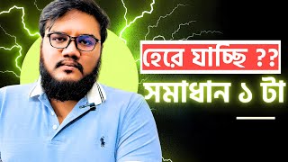 ৯৯% হেরে যাবে,কিন্তু তুমি জিতবে? কিন্তু কিভাবে ? Santo(DMC) | MedicalWallah