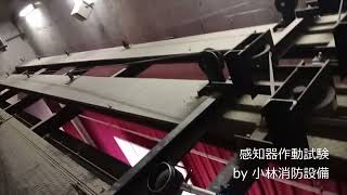 ステージ上高天井熱感知器作動試験5-1（感知器設置状況）automatic fire alarm equipment～小林消防設備　福岡県豊前市　全類消防設備士　第二種電気工事士　経営学修士～