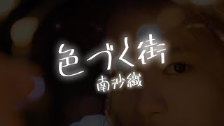 【AIが歌う歌謡曲/カラオケ】色づく街 / 南沙織　作詞：有馬三恵子　作曲：筒美京平