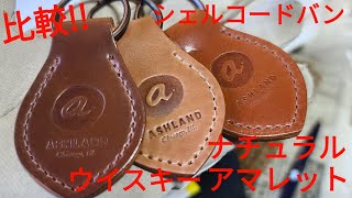 比較!!ブラウン系シェルコードバン ウイスキーとアマレットとナチュラル レアカラー shellcordovan whiskey amaretto natural アッシュランドレザー製品 キーケース