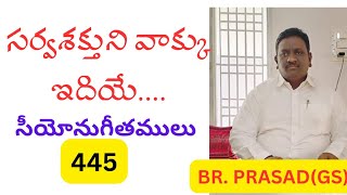 సర్వశక్తుని వాక్కు ఇదియే... #సీయోనుగీతములు 445//sung by BR. PRASAD (GS)