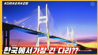 한국에서 가장 긴 다리 TOP9 (longest bridge in koreaTOP9)