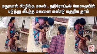 மதுவால் சீரழிந்த மகன்… நடுரோட்டில் போதையில் படுத்து கிடந்த மகனை கண்டு கதறிய தாய் | Tirupur | M Nadu