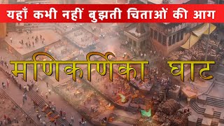 मणिकर्णिका घाट बनारस । MANIKARNIKA GHAT BANARAS । #gk #viralvideos