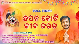 Chapana koti jiba jagata ||ଛପନ କୋଟି ଜୀବ ଜଗତ|| Odia Bhajana || Kumar Bapi || Subhashree Production ||