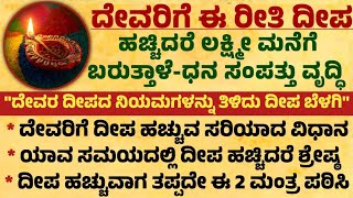 ದೇವರಿಗೆ ಈ ರೀತಿ ದೀಪ ಹಚ್ಚಿದರೆ ಲಕ್ಷ್ಮೀ ಮನೆಗೆ ಬರುತ್ತಾಳೆ Useful information in Kannada #diya #viralvideo