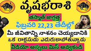 వృషభరాశి ఫిబ్రవరి 22 దినఫలాలు🌹ఒక రాక్షసుడు ఎదురు కాబోతున్నాడు 🙏Vrushaba Rashi Weekly Horoscope2025