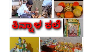 ||ವಿಶ್ವ ಪ್ರಸಿದ್ಧ ಕಿನ್ನಾಳ ಕಲೆಯ ಕಿರು ಮಾಹಿತಿ. ||#kinnal #koppal #