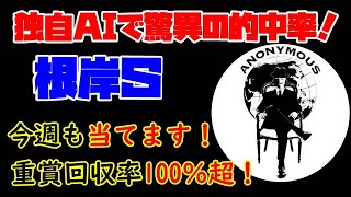 【ＡＩ競馬予想チャンネル】根岸Ｓの予想公開（今週も当てます！重賞回収率100％超え！自信あり！）＃ＡＩ競馬予想、＃ＡＩ予想、＃ＡＩ