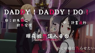 【輝夜姬想讓人告白～天才們的戀愛頭腦戰～第二季 OP】DADDY ! DADDY ! DO !　日文 X 中文