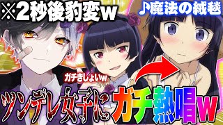 【神回】ツンデレ女子に歌うまが本気で熱唱したらコロッと態度が豹変しちゃったｗ【魔法の絨毯/川崎鷹也】【Yay!】【まぜ太】