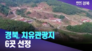 경북 치유관광지 6곳 선정 / 안동MBC